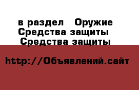  в раздел : Оружие. Средства защиты » Средства защиты 